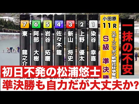 小田原競輪 S級準決勝 初日不発の松浦悠士準決勝も自力だが大丈夫? スポーツニッポン新聞社杯争奪戦 サムネイル
