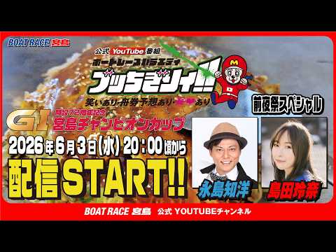【ブッちぎりィ!!番外編】ＧⅠ宮島チャンピオンカップ開設72周年記念【永島知洋・島田玲奈】 サムネイル