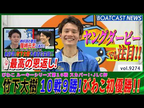 強すぎる！ 竹下大樹 10戦9勝圧倒的強さで通算4回目の優勝 びわこ初V!!│BOATCAST NEWS 2026年9…