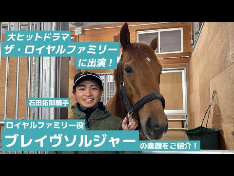 【大ヒットドラマに出演！】ロイヤルファミリー役のブレイヴソルジャーの素顔をご紹介！ サムネイル