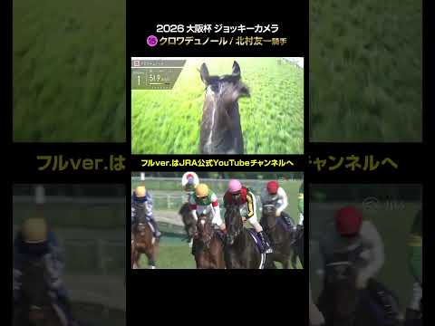 【ジョッキーカメラ×レース映像】2026年大阪杯 北村友一騎手 shorts ｜JRA公式 サムネイル
