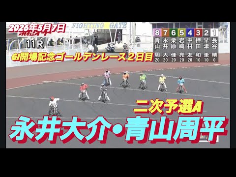 2026年5月7日【11R 二次予選A  青山周平•永井大介】GI開場記念ゴールデンレース２日目　オートレース サムネイル