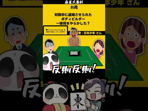 【対局中に退場させられたボディービルダー　何をした？】　麻雀大喜利　 ボディービル 　ボディーメイク サムネイル