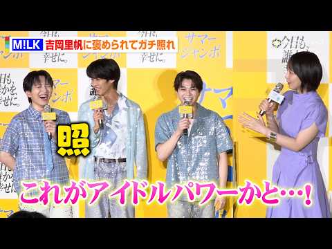 M!LK塩﨑太智&曽野舜太&吉田仁人、吉岡里帆からベタ褒めされてガチ照れ「これがアイドルパワーか…!」 『サマージャン…