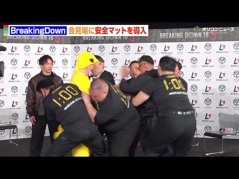 BreakingDown、会見場に安全マットを導入　公開計量で乱闘ほぼ起こらず　『BreakingDown18.5』前… サムネイル