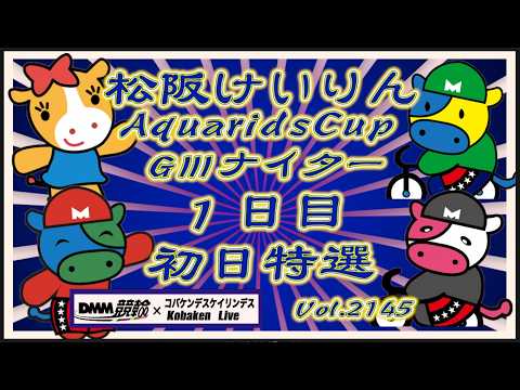 松阪アクアリッズカップＧⅢナイター１日目コバケンデスケイリンデス サムネイル