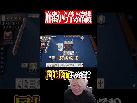 国士無双 or 字一色の激アツ役満天秤が来た！！　麻雀 役満 雀魂  shorts サムネイル
