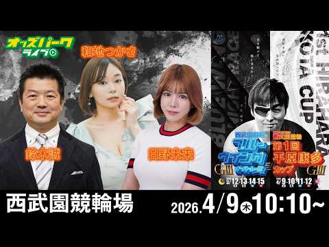 【競輪ライブ 4/9】西武園競輪 開設76周年記念 第1回平原康多カップ [ GIII ] 初日 鈴木誠/日野未来/和… サムネイル