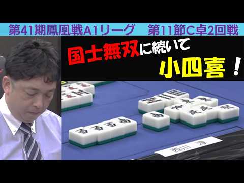 【麻雀】第41期鳳凰戦A１リーグ第11節C卓２回戦 サムネイル