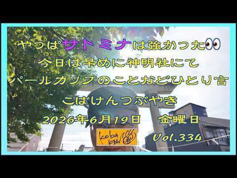 2026年6月19日 金曜日 こばけんつぶやき Vol 334