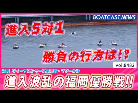 進入波乱の福岡優勝戦!! 優勝を掴み取るのは誰だ!?│BOATCAST NEWS 2026年4月6日│ サムネイル