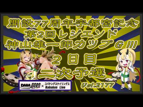 開設77周年宇都宮記念２日目コバケンデスケイリンデス