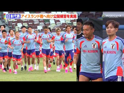 久保建英の華麗なシュートに長友佑都はロンドで大盛り上がり？　日本代表が明日のアイスランド戦へ向け公開練習を実施 サムネイル