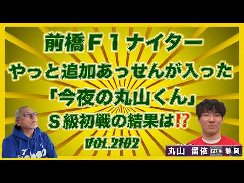 「今夜の丸山くん」Ｓ級初戦はどうだったでしょう！コバケンデスケイリンデス サムネイル