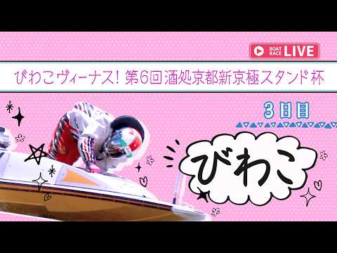 【ボートレースライブ】びわこ一般 びわこヴィーナス！第6回酒処京都新京極スタンド杯 3日目 1〜12R【びわこ】 サムネイル