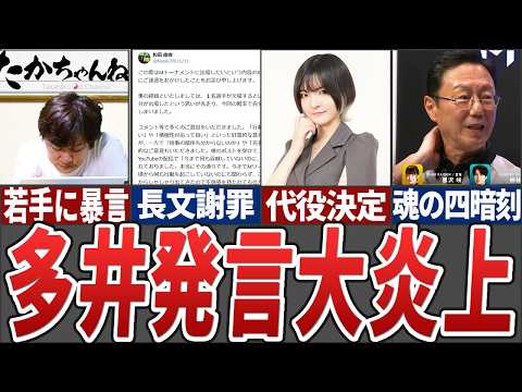 【恐ろしい】連盟の若手プロの「Mトナ出たい」発言に多井が激高して炎上、渋川の代役も遂に決定、近藤の奇跡の大逆転１位通過… サムネイル