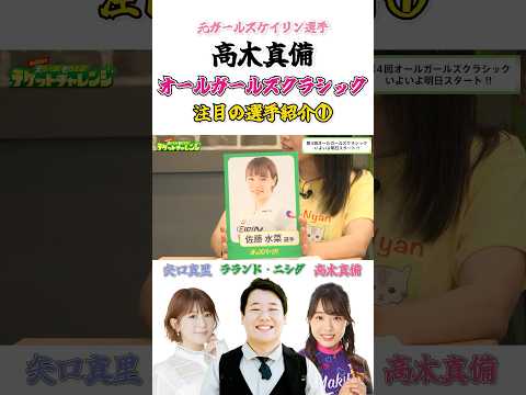 第4回オールガールズクラシック高木真備さんおすすめ選手① サムネイル