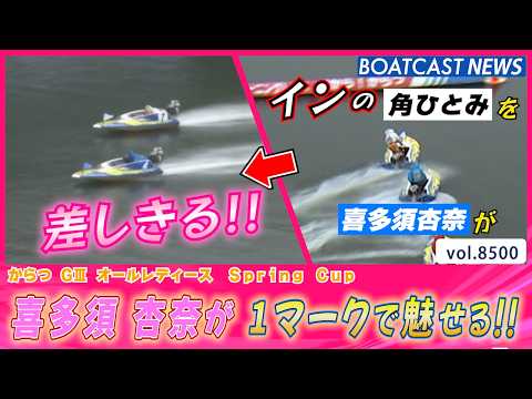 好スタートから好判断 喜多須杏奈が 1マークで魅せる!!│BOATCAST NEWS 2026年4月10日│ サムネイル