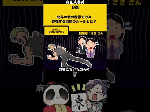 【大喜利】「北斗の拳の世界」　北斗の拳 　北斗無双   【 遊楽天GOTH  西乃うるり　ざき　わた 】 サムネイル