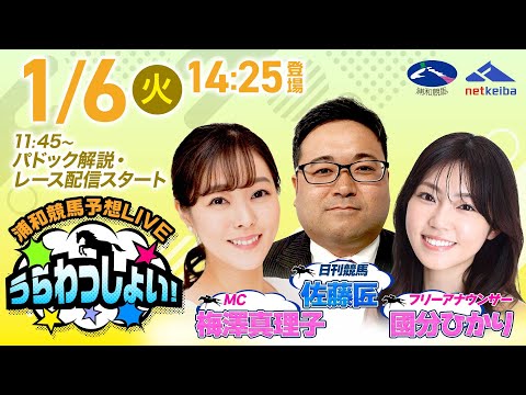 2026年1月6日（火）浦和競馬予想LIVE「うらわっしょい！」11時45分パドック解説スタート・14時25分出演者登… サムネイル