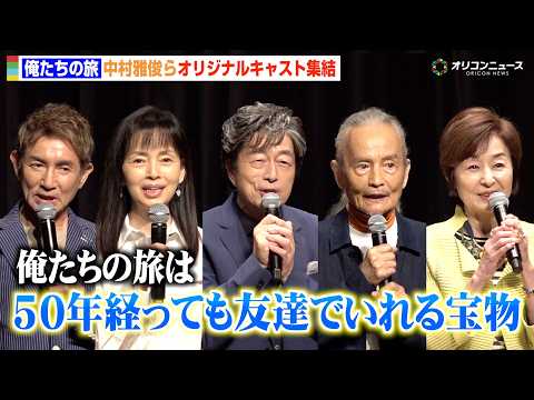 【俺たちの旅】中村雅俊＆秋野太作＆田中健＆岡田奈々らキャスト集結「50年経ってもずっと友達」　『The 51th An… サムネイル