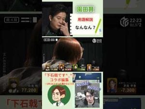 初心者必見！M.LEAGUE用語解説と園田賢の麻雀研究所紹介 – 賭博黙示録トネガワ