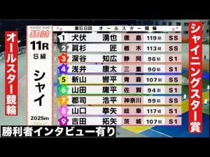 函館ナイターG1競輪オールスター三日目｜シャイニングスター賞勝者インタビュー速報 – 賭博黙示録トネガワ