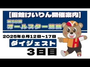 函館競輪2025年8月14日第68回オールスター競輪3日目のレース結果と注目ポイント – 賭博黙示録トネガワ