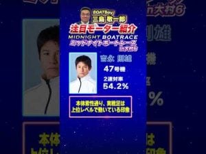 大村6ミッドナイトボートレース注目モーター紹介｜三島敬一郎解説 – 賭博黙示録トネガワ