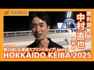 2025年8月14日 北海道スプリントカップと中村直也調教師の詳細解説 – 賭博黙示録トネガワ