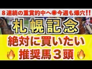 札幌記念2025予想：プロが全頭診断で選ぶ注目の3頭と馬券攻略ポイント – 賭博黙示録トネガワ