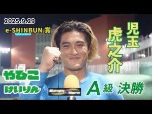 弥彦村e-SHINBUN賞A級決勝と優勝者インタビューを速報解説 – 賭博黙示録トネガワ