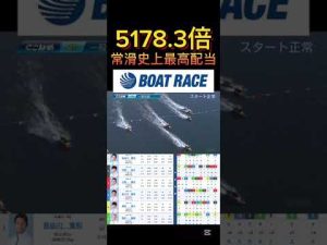 常滑競艇2025年11月16日最高配当レースの詳細解説 – 賭博黙示録トネガワ