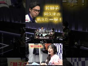 阿久津翔太の挑戦：勝利に向かう若獅子の一発とこれからの展望 – 賭博黙示録トネガワ