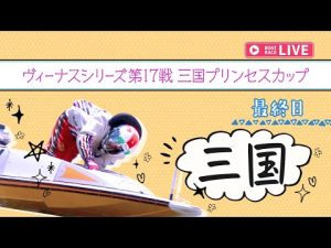 三国プリンセスカップ最終日ライブ配信｜全12レースをライブで観戦しよう – 賭博黙示録トネガワ
