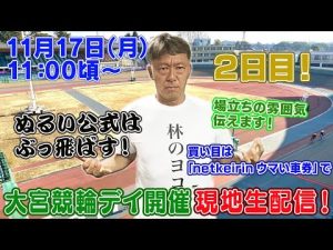 ギャンブラー木村安記が大宮競輪2日目をライブ配信！予想と現場の臨場感を楽しむ – 賭博黙示録トネガワ
