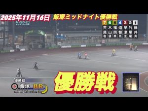 飯塚オートレース2025年11月16日優勝戦の見どころと結果 – 賭博黙示録トネガワ