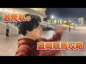 盛岡競馬場で三連複100倍超え！大荒れレースの魅力と見どころ – 賭博黙示録トネガワ