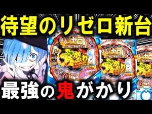 リゼロ鬼がかり199ver.徹底解説｜スペックと実践レビュー – 賭博黙示録トネガワ